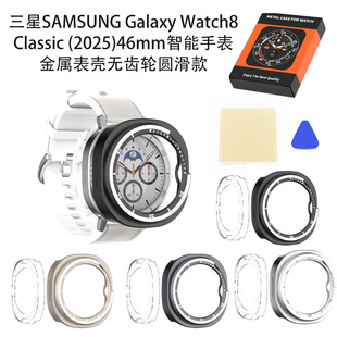 Classic46mm手表金属表壳无齿轮圆滑 Watch8 适用三星2025 Galaxy