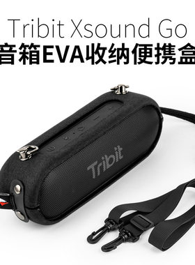 适用于Tribit Xsound Go音箱EVA保护套 趣倍单肩带斜挎音响壳包
