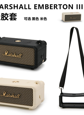 适用Marshall Emberton III音箱硅胶保护套 马歇尔音响便携替换