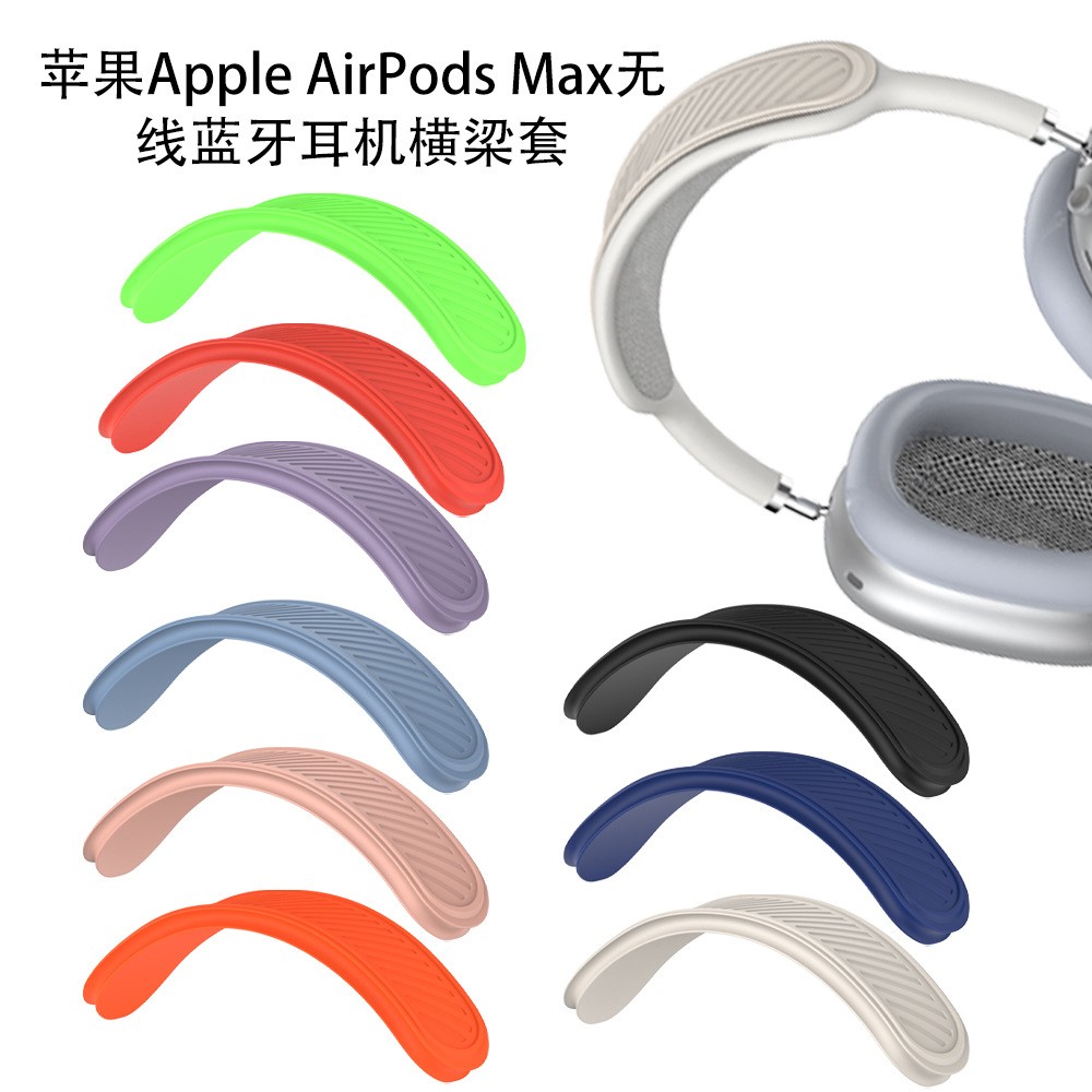 适用于苹果Apple AirPods Max无线蓝牙耳机保护横梁套硅胶防水套
