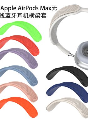 适用于苹果Apple AirPods Max无线蓝牙耳机保护横梁套硅胶防水套