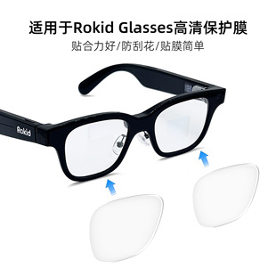适用于Rokid Glasses保护膜高清透亮眼镜贴膜AI眼镜智能镜片膜