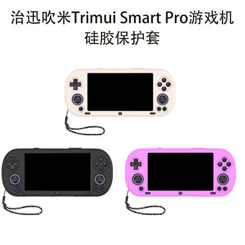 适用于治迅吹米Trimui Smart Pro游戏机硅胶保护套复古掌机纯色壳