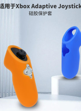 适用于Xbox Adaptive Joystick无障碍自适应操作杆手柄硅胶保护套