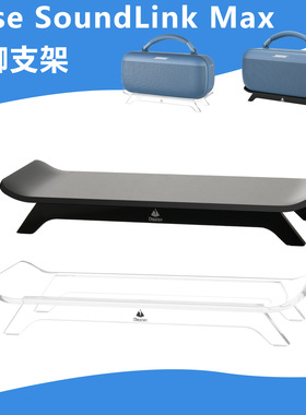 适用于Bose SoundLink Max音响四脚桌面支架 BOSE亚克力收纳底座