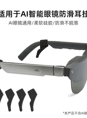 适用于雷鸟Air4硅胶防滑耳挂Xreal onepro智能AI眼镜通用Meta乐奇