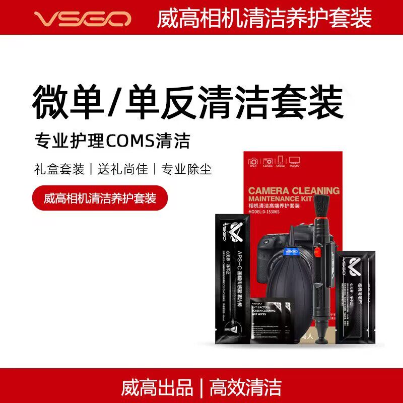 VSGO威高相机清洁套装单反镜头纸专业擦镜纸布气吹屏幕清洁镜头笔图片