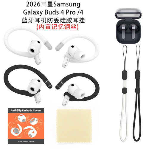适用2026三星Samsung Galaxy Buds 4 Pro /4蓝牙耳机防丢硅胶耳挂