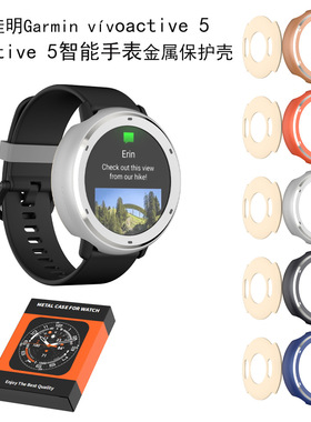 适用佳明Garmin vívoactive 5/Active 5智能手表金属保护壳防摔