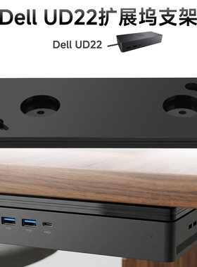 适用于DELL DU22拓展坞收纳支架 HDMI转换器亚克力墙挂桌底底座