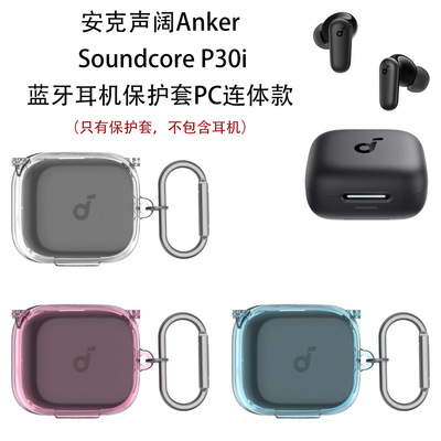适用于安克声阔Anker Soundcore P30i蓝牙耳机保护套PC硬壳连体款