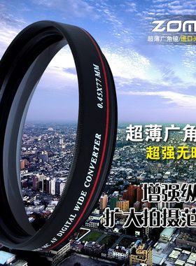相机滤镜单反镜头卓美ZOMEI超薄广角镜头0.45X附加滤镜 扩大画幅