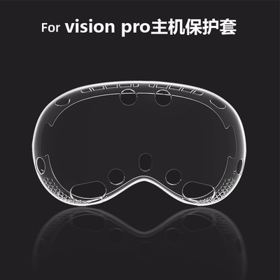 适用visionpro保护套防摔透明TPU保护壳vr眼镜头戴配件轻薄小红书