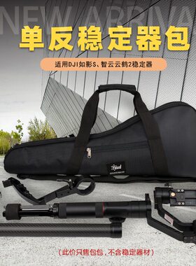 yeud相机稳定器收纳包dji大疆RSC2i如影sc智云云鹤反手持云台袋