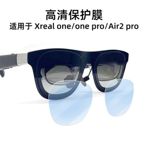 适用XREAL one/one pro/air2 pro保护膜眼镜贴膜AR智能镜片膜防花