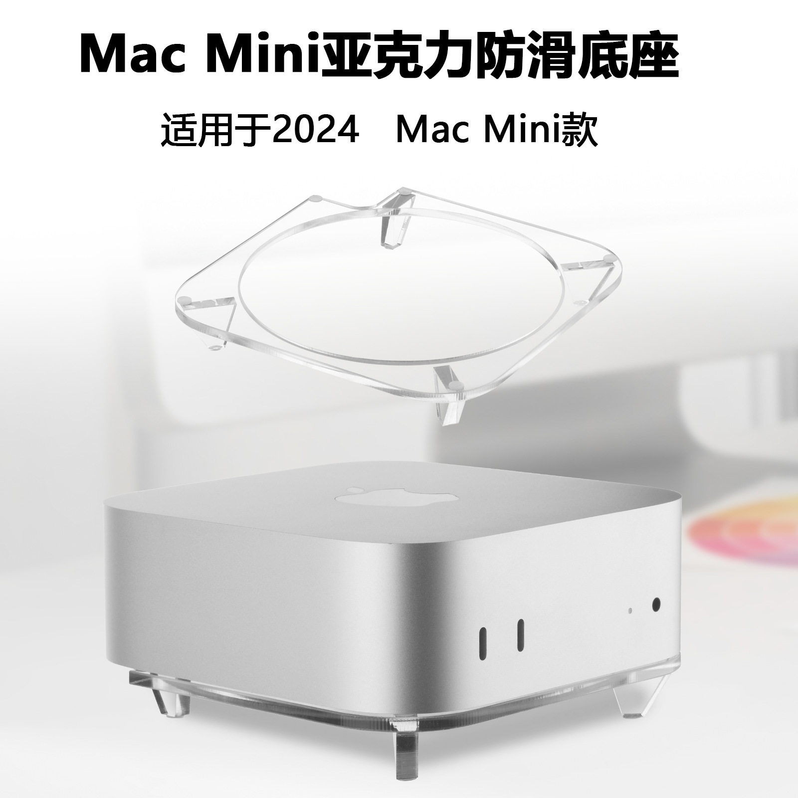 适用于Mac mini 2024桌面收纳底座 苹果M4主机亚克力散热桌面防尘
