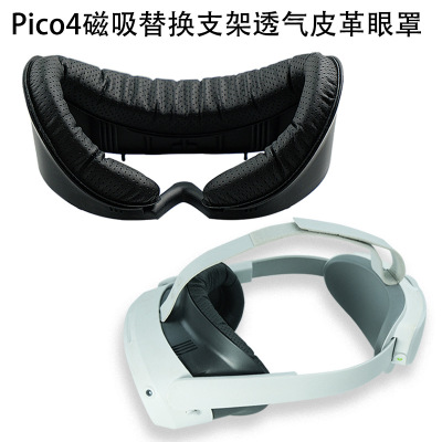 pico4磁吸替换面部支架皮革面罩隔汗透气吸汗防漏光Pico4面罩配件