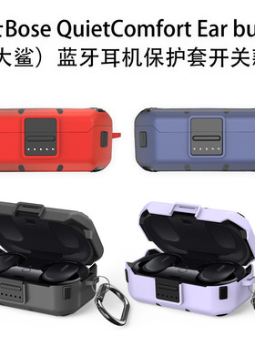 适用博士Bose QuietComfort Ear buds（大鲨）蓝牙耳机保护套开关大鲨3代耳机保护套通用2代