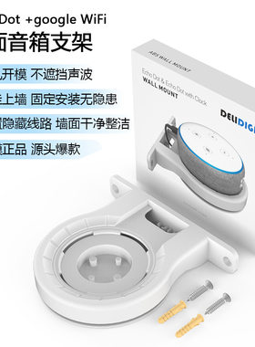 适用于亚马逊Echo Dot三代四代挂墙支架 Amazon智能家居墙面支架