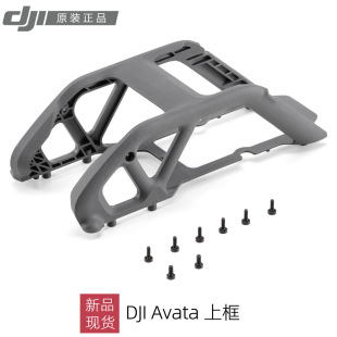 可拆卸电池保护框大疆阿凡达穿越机配件 DJI 上框 新品 Avata 现货