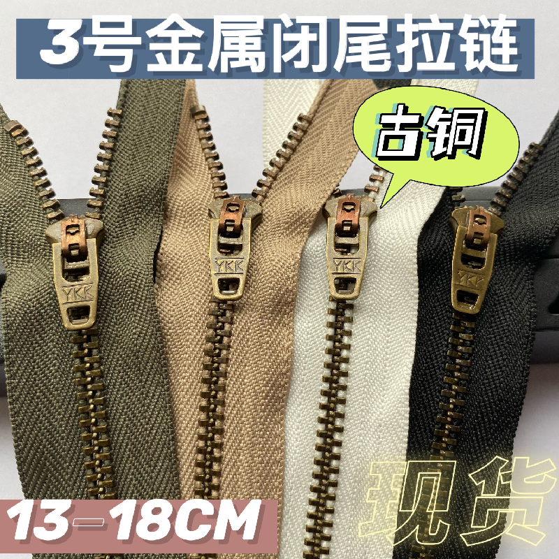 YKK牛仔裤拉链 3号闭尾青古铜拉链YNRC-39弹簧半自动头牛仔裤拉锁