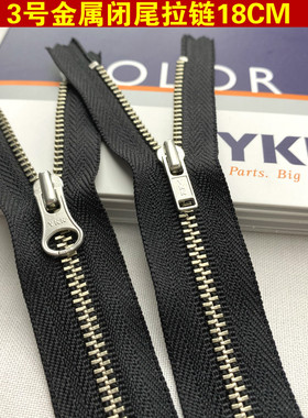 YKK3号白铜闭尾 MNRC-DA C5 金属短拉链领口裤子口袋 黑色银齿
