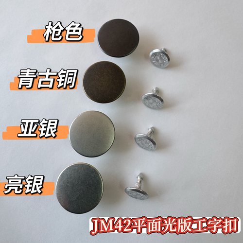 YKK平面工字扣 JM42固定不摇头 牛仔服金属扣子17MM新品2025
