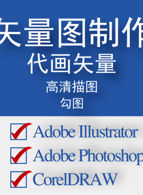 代画矢量图电脑制图平面设计图纸代画抠图制图ai绘图cdr画图制作