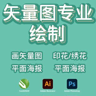 Ai矢量CDR矢平面设计转高清勾图源文件描图临摹海报排版logo绘制