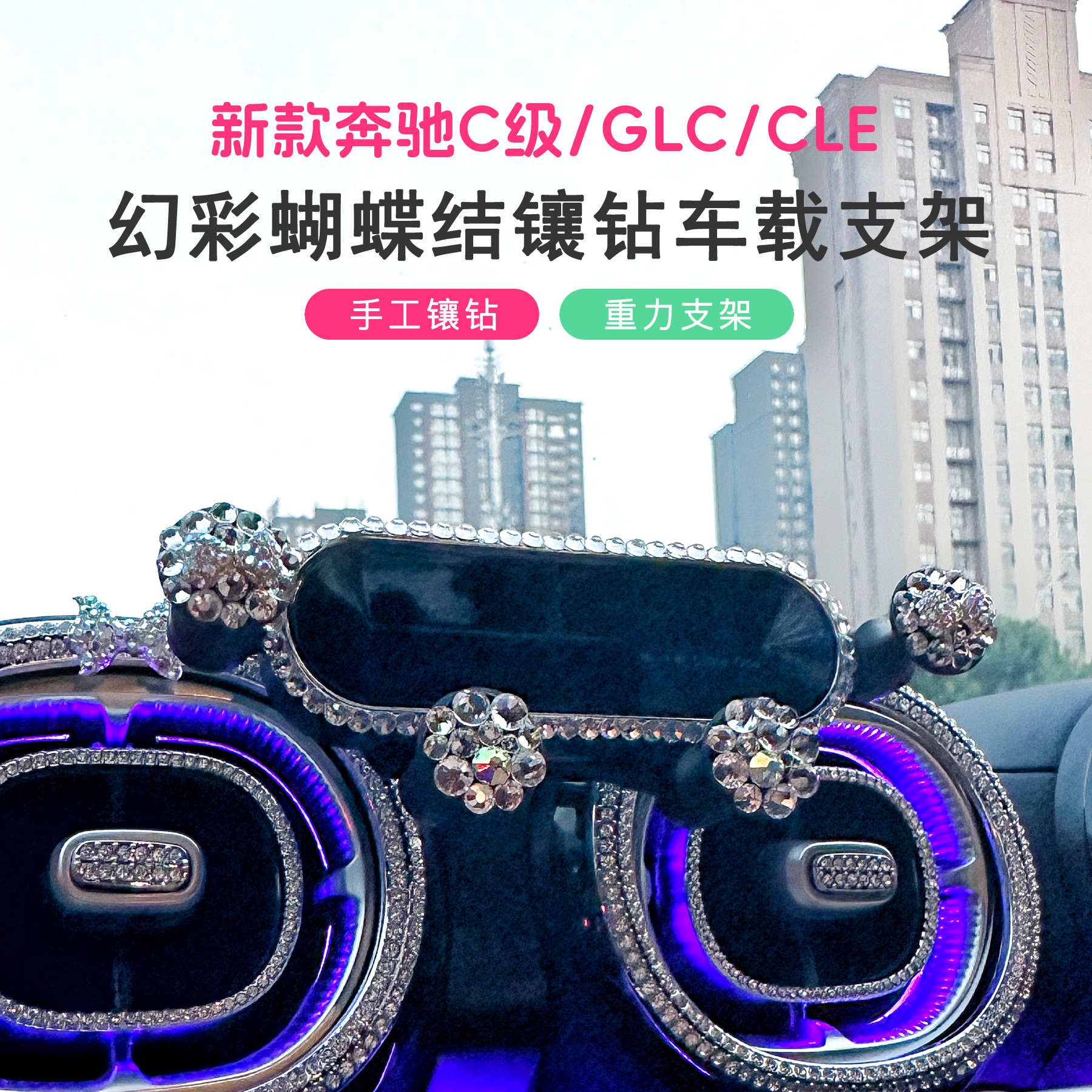镶钻奔驰c260l手机车载支架专用