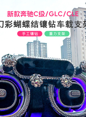 镶钻奔驰c260l手机车载支架导航glc300l水钻c级专用cle/c200l内饰