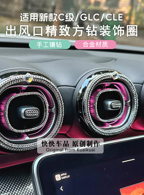 适用奔驰C260l出风口镶钻圈glc300l车内装饰女生C200l配件用品CLE