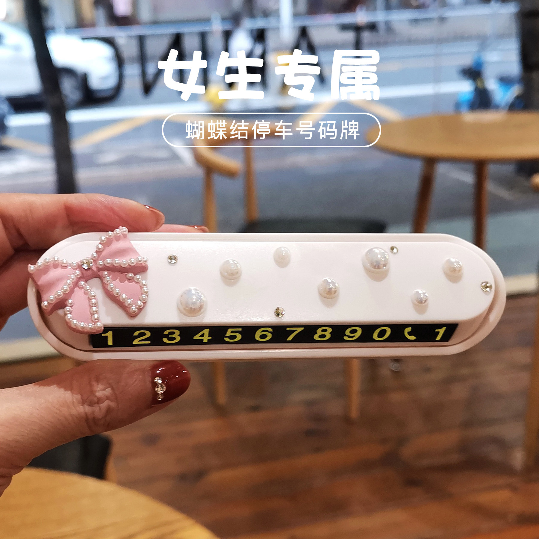 蝴蝶结汽车临时停车号码牌创意个性女生高级挪车电话牌奔驰移车牌