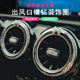 适用奔驰a200l出风口装饰镶钻圈金属gla200车内用品glb220钻石贴
