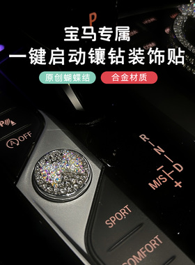 适用宝马一键启动按键镶钻装饰贴3系4系X3X4X5X6X7车内装饰用品i3