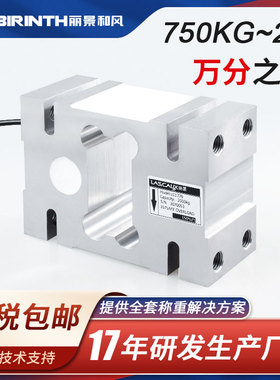 丽景LC1776单点式称重传感器0.75t-2t包装机给料机灌装机皮带秤