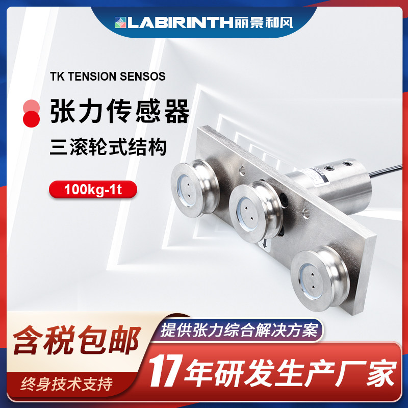 丽景TK三滚轮式张力传感器100kg-1t缆绳纤维电线金属丝测力装置