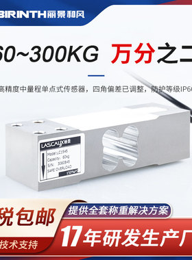 丽景LC1545单点式称重传感器60kg-300kg平台秤无人零售电子天平