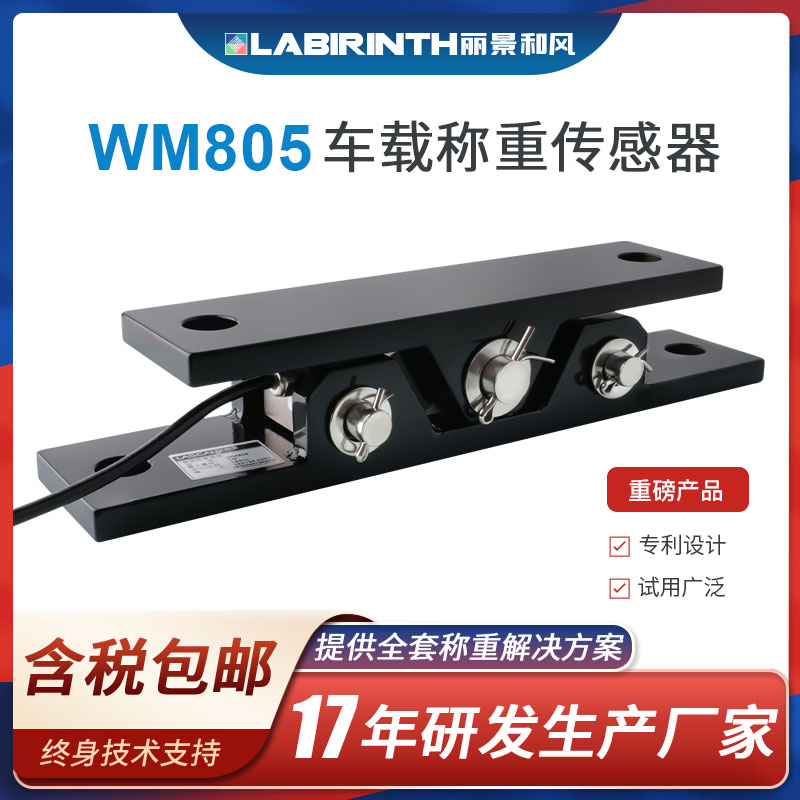 丽景高精度车载称重传感器系统