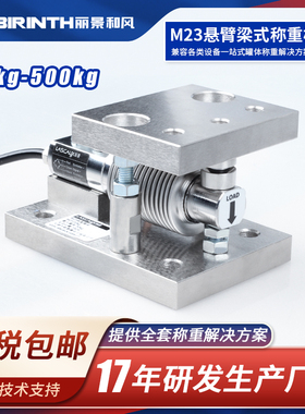 丽景M23称重模块10kg-500kg料罐/料仓/料塔/反应釜悬臂梁传感器