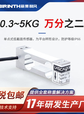 丽景LC7012称重传感器高精度小量程0.3kg-10kg平台秤电子秤零售秤