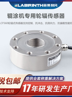 丽景辊涂机传感器LCF560轮辐式称重传感器2t-5t低外形力可定制