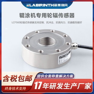 丽景辊涂机传感器LCF560轮辐式 5t低外形力可定制 称重传感器2t