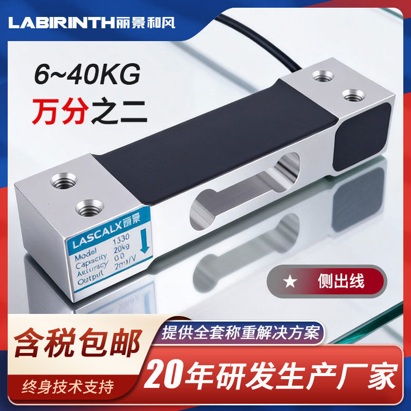 丽景称重传感器高精度6-40kg电子秤传感器LC1330B重量传感器模块