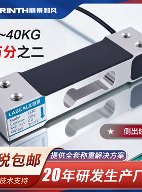 丽景称重传感器高精度6-40kg电子秤传感器LC1330B重量传感器模块
