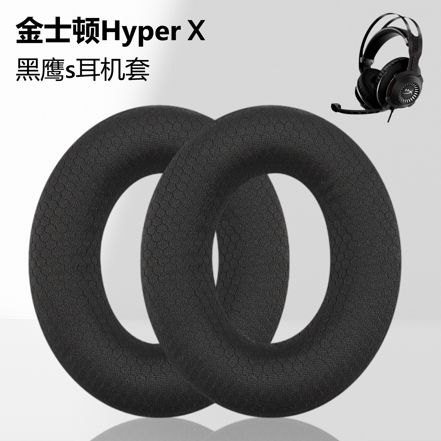 金士顿HyperX黑鹰S耳罩耳套