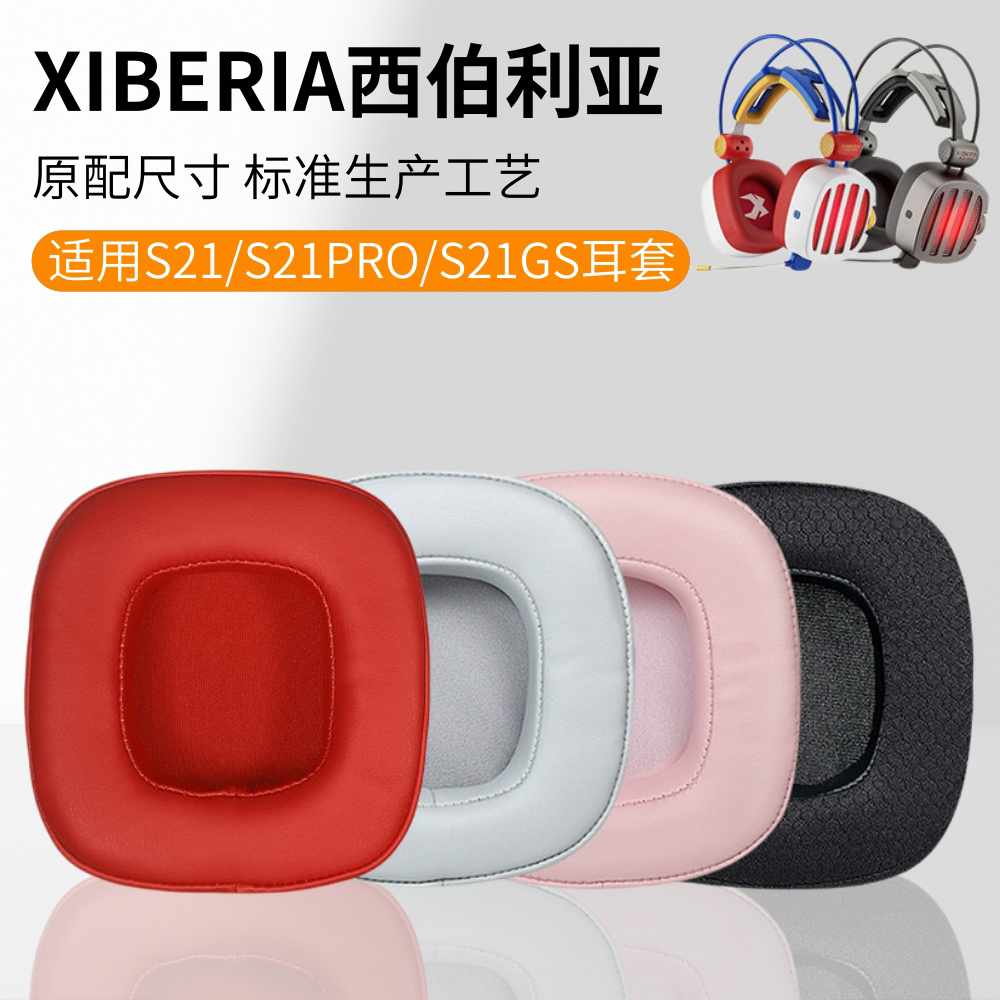 西伯利亚S21/S21pro耳机耳罩套图片