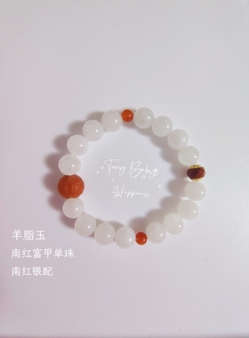 （Tong Babys）Young手作 天然羊脂玉配南红富甲单珠单圈女士手串