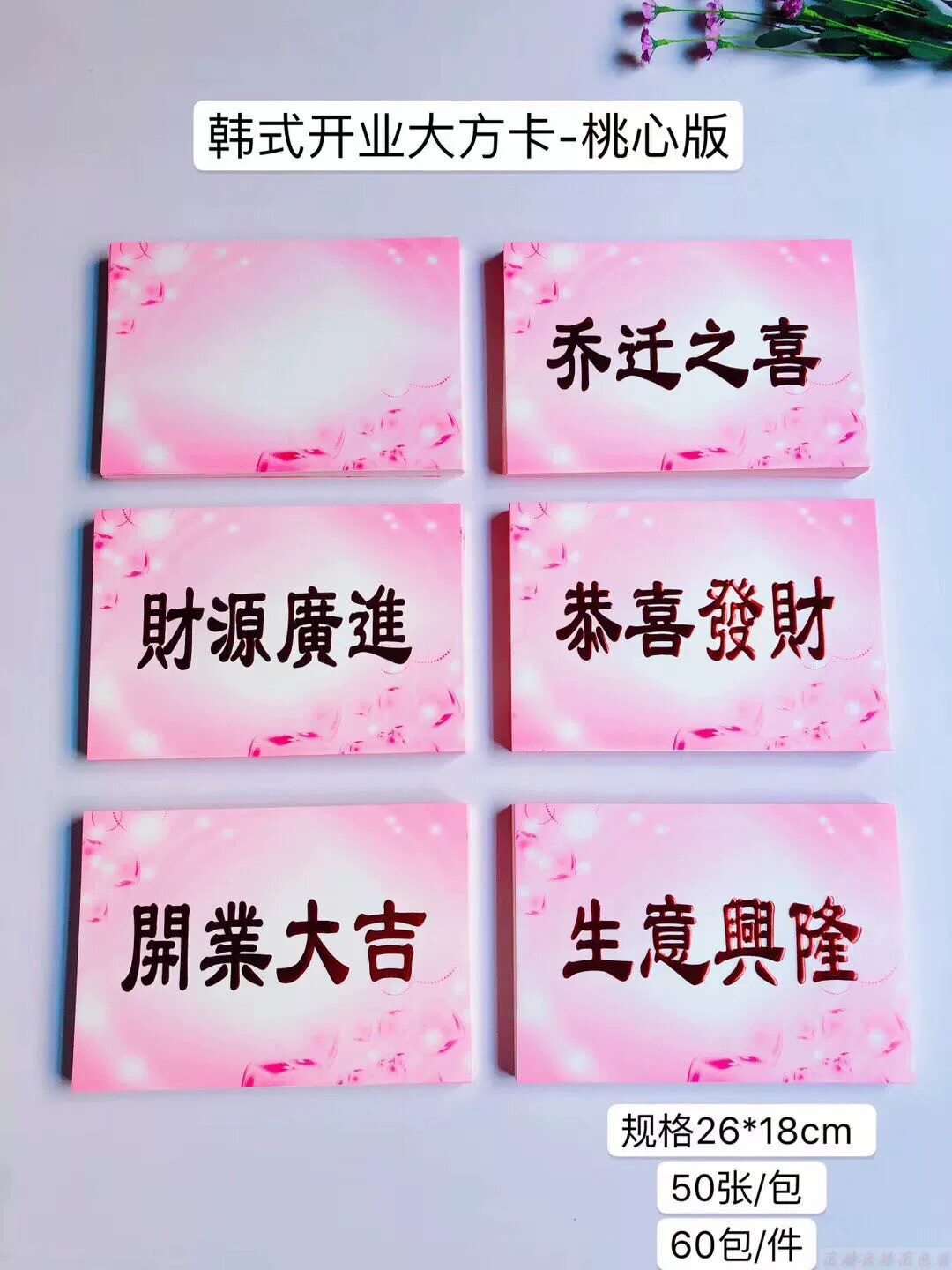 韩式开业大吉 生意兴隆 粉色大方卡 开业花蓝卡片 大红卡鲜花资材
