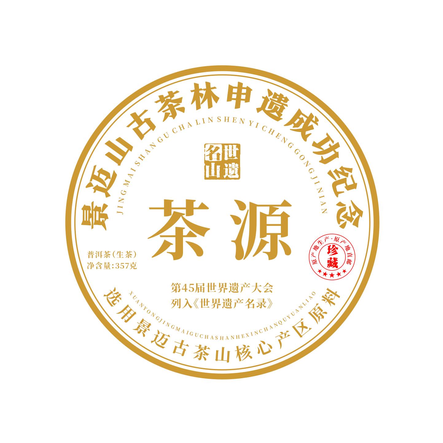 世遗名山普洱茶茶饼茶饼357g
